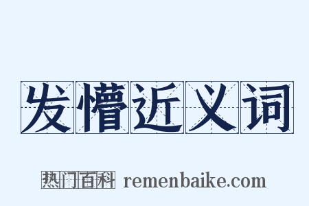 发懵近义词是什么意思的图片